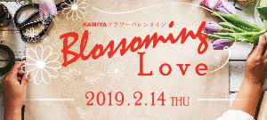 FLOWER VALENTINE『 Blossoming Love 』