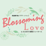 
					【プラチナメンバー様限定】KAMIYAフラワーイベント『 Blossoming Love 』5月30日開催！
