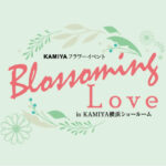 
					【プラチナメンバー様限定】KAMIYAフラワーイベント『 Blossoming Love 』5月30日開催！