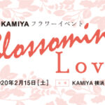 
					【プラチナメンバー様限定】2月15日(土)　第4回KAMIYAフラワーイベント『 Blossoming Love 』を開催致します！