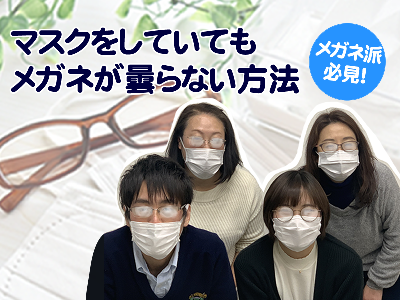 電車通勤の方必見 マスクをしていてもメガネが曇らない方法 Kamiya Magazine