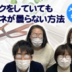 
					電車通勤の方必見！マスクをしていてもメガネが曇らない方法