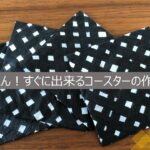 
					切って、折って、のり付けするだけ！簡単コースターの作り方