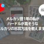 
					メルカリ歴1年の私が、ハードルが高そうなメルカリの出品方法を教えます！【出品編】