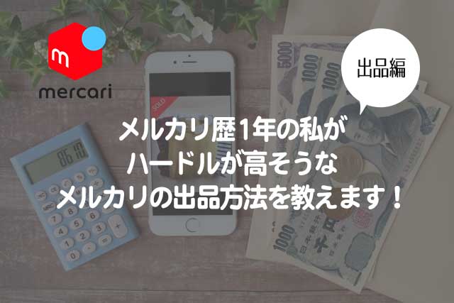 メルカリ歴1年の私が、ハードルが高そうなメルカリの出品方法を教え