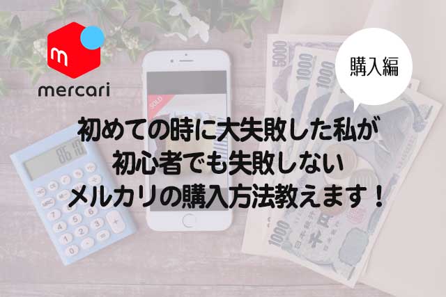 初めての時に大失敗した私が、初心者でも失敗しないメルカリの購入方法