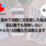 
					初めての時に大失敗した私が、初心者でも失敗しないメルカリの購入方法教えます！【購入編】