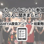 
					ドアメーカーのイベントに参加した方100人に聞きました！～KAMIYA夜会アンケート結果発表～