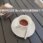 
					イタリアのコーヒーベースの飲み物