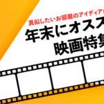 
					年末年始にオススメ！お家のアイディアが溢れる映画