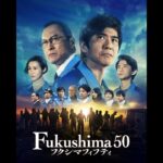 
					3月に観るおススメ映画「Fukushima 50（フクシマフィフティ）」