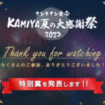 
					7月8日、オンライン夜会　KAMIYA夏の大感謝祭を開催しました！