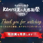 
					7月8日、オンライン夜会　KAMIYA夏の大感謝祭を開催しました！