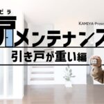 
					ドア専門メーカーのメンテナンス動画
