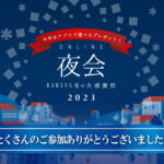 
					12月9日　オンライン夜会『KAMIYA冬の大感謝祭2023』を開催いたしました！