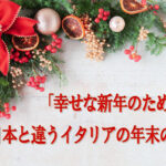 
					「幸せな新年のために♪」日本と違うイタリアの年末の習慣