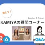 
					教えて！KAMIYAの質問コーナーつづき　夜会で答えられなかった質問に答えます！