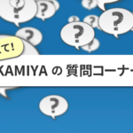 
					教えて！KAMIYAの質問コーナーつづき２回目　夜会で答えられなかった質問に答えます！