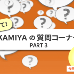 
					第３回　教えて！KAMIYAの質問コーナー　まだ答えられていない質問にお答えします！