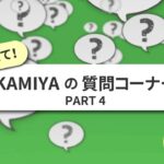 
					最終回　教えて！KAMIYAの質問コーナー　