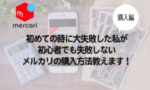 初めての時に大失敗した私が、初心者でも失敗しないメルカリの購入方法教えます！【購入編】