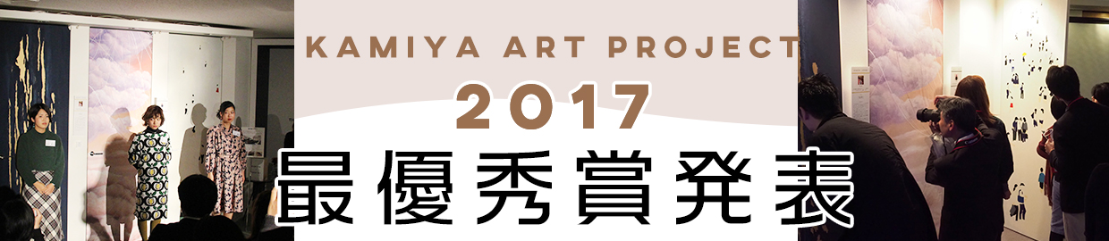 ARTWEEK2017 結果発表