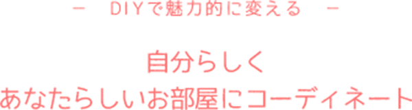 自分らしくあなたらしいお部屋にコーディネート